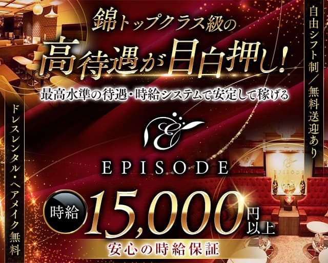 EPISODE (エピソード) の女性求人【体入ショコラ】