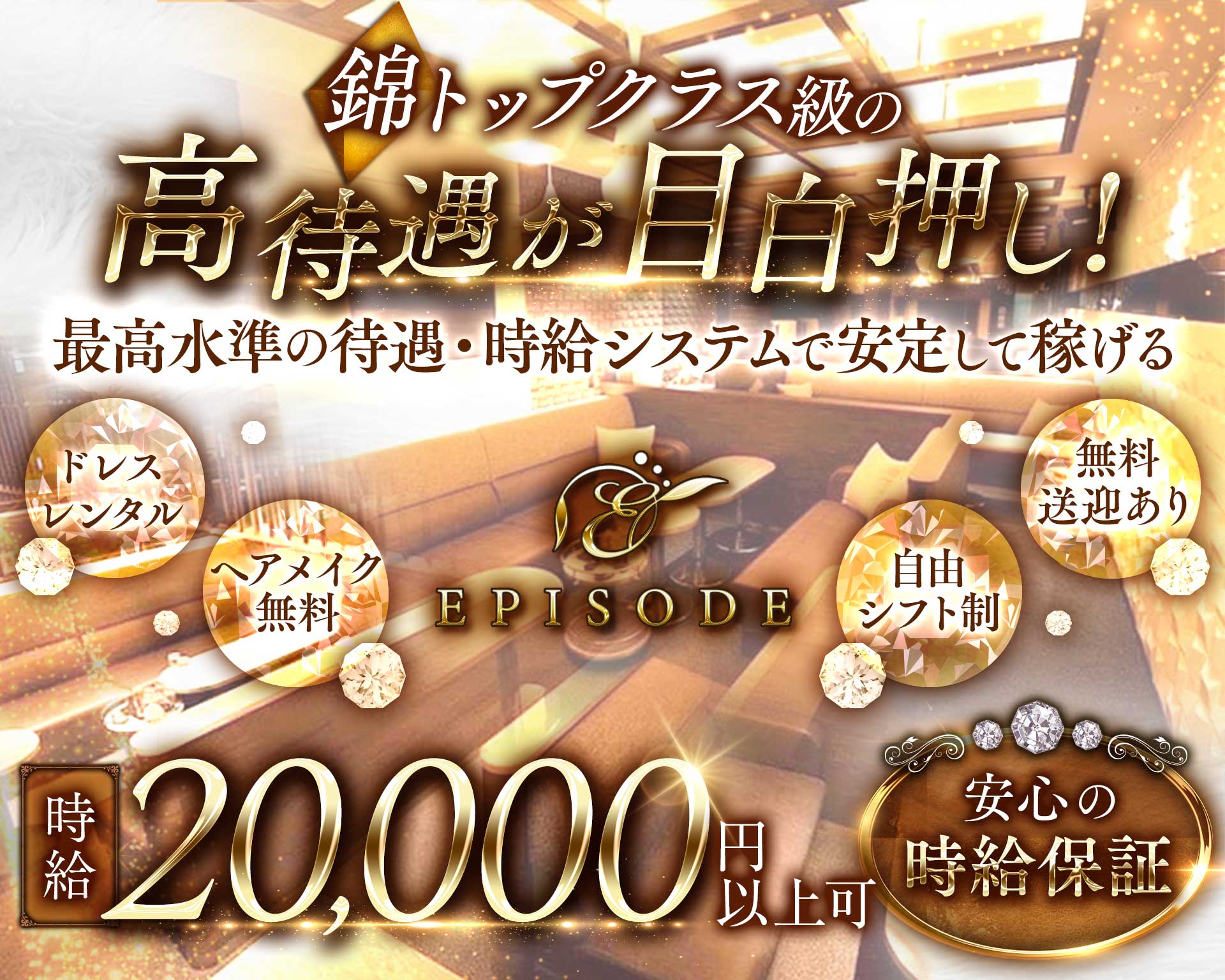 EPISODE（エピソード） 錦キャバクラ TOP画像