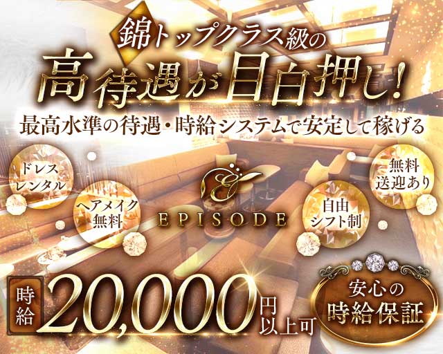 EPISODE（エピソード）のキャバクラ体入