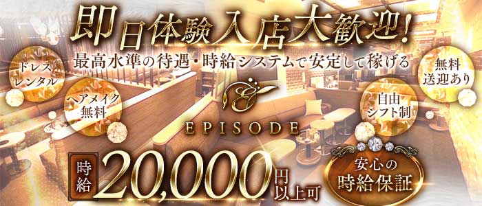 EPISODE（エピソード） 錦キャバクラ 即日体入募集バナー