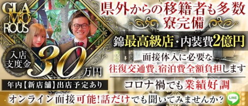 【名古屋・錦】GLAMOROUS(グラマラス)【公式求人・体入情報】(すすきのニュークラブ)の求人・体験入店情報