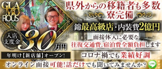 【名古屋・錦】GLAMOROUS(グラマラス)【公式求人・体入情報】(すすきのニュークラブ)の求人・体験入店情報
