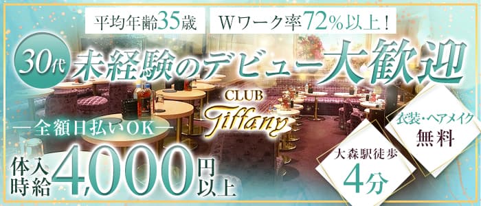 Tiffany ティファニー 公式求人 体入情報 大森 キャバクラ 公式求人 キャバクラ求人なら 体入ショコラ