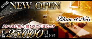 Blanc et Noir(ブランノワール)【公式求人・体入情報】(北新地ラウンジ)の求人・体験入店情報