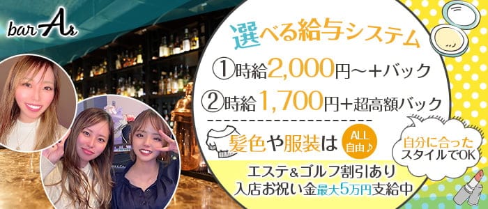 bar As（エース）のガールズバー体入