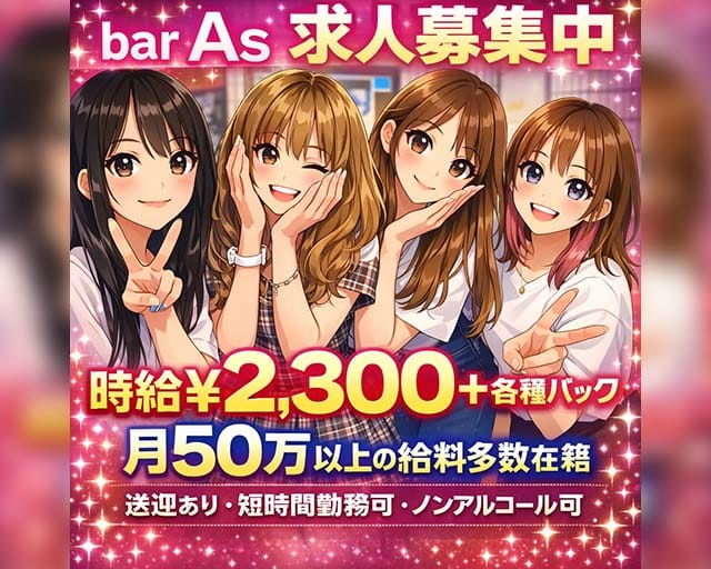 bar As（エース）のガールズバー体入