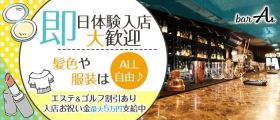bar As（エース）【公式求人・体入情報】 松山(沖縄)ガールズバー 即日体入募集バナー