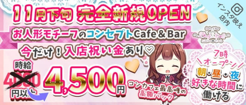 コンセプトCafe&Bar Lovely Doll(ラブリードール)【公式求人・体入情報】(池袋ガールズバー)の求人・体験入店情報