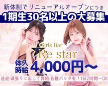 Re star（リスター）【公式求人・体入情報】 バナー