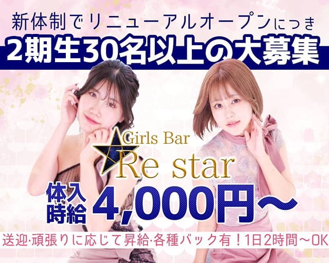 Re star（リスター）【公式求人・体入情報】 中洲ガールズバー バナー