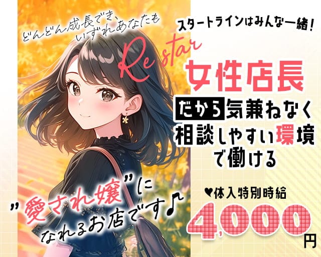 Re star（リスター）のガールズバー体入