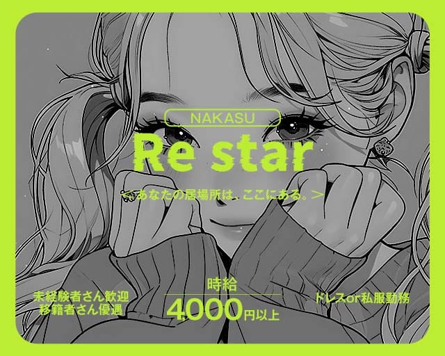 Re star（リスター）のガールズバー体入