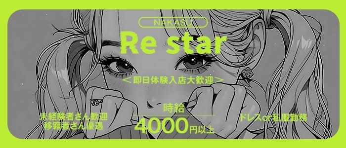Re star（リスター）(中洲ガールズバー)の求人・体験入店情報