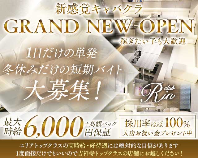 【吉祥寺】RIN（リン）のキャバクラ体入