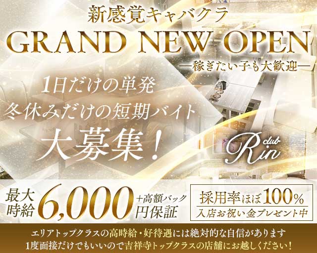 【吉祥寺】RIN（リン）のキャバクラ体入
