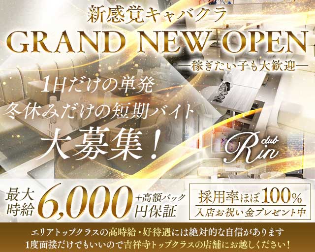 【吉祥寺】RIN（リン）のキャバクラ体入
