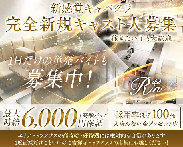 【吉祥寺】RIN（リン）のキャバクラ体入