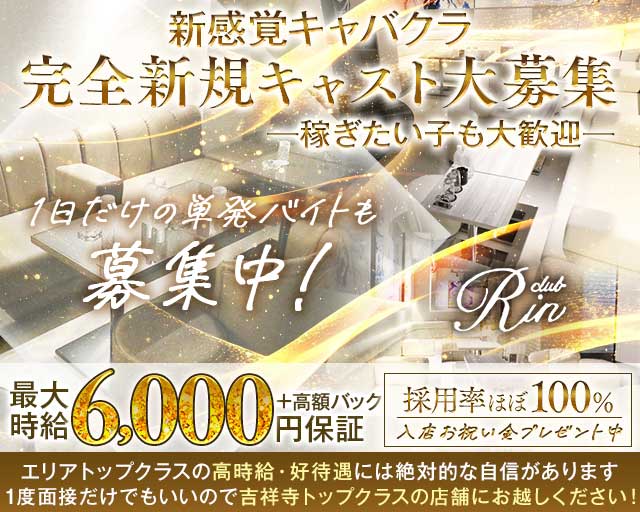 【吉祥寺】RIN（リン）のキャバクラ体入