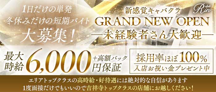 【吉祥寺】RIN（リン）(吉祥寺キャバクラ)の求人・体験入店情報