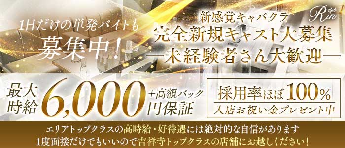 【吉祥寺】RIN（リン） 吉祥寺キャバクラ 未経験募集バナー