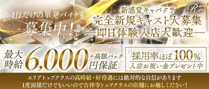 【吉祥寺】RIN（リン） 吉祥寺キャバクラ 即日体入募集バナー