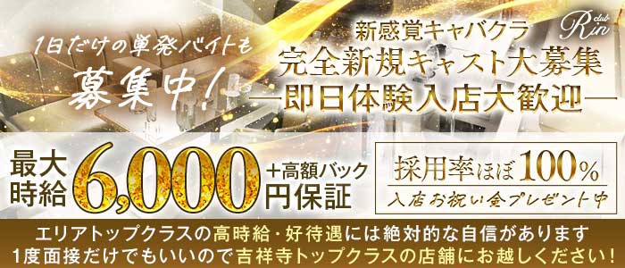 【吉祥寺】RIN（リン）(吉祥寺キャバクラ)の求人・体験入店情報