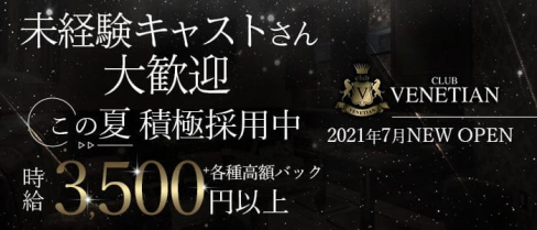 VENETIAN(ベネチアン)【公式求人・体入情報】(すすきのニュークラブ)の求人・体験入店情報