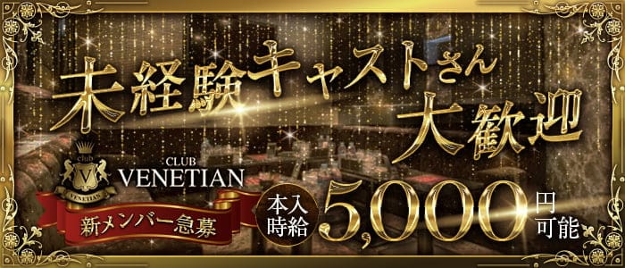 VENETIAN（ベネチアン） の女性求人【体入ショコラ】