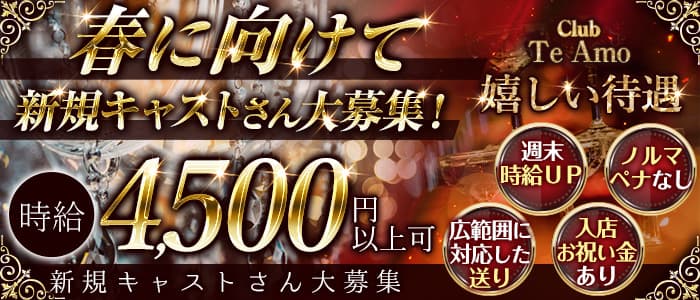 【小田原】Club Te Amo(クラブティアモ)のキャバクラ体入