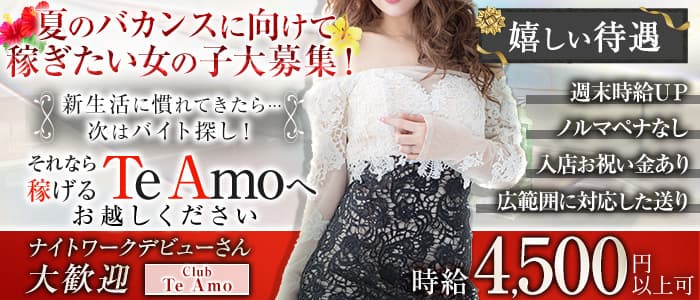 【小田原】Club Te Amo(クラブティアモ)のキャバクラ体入