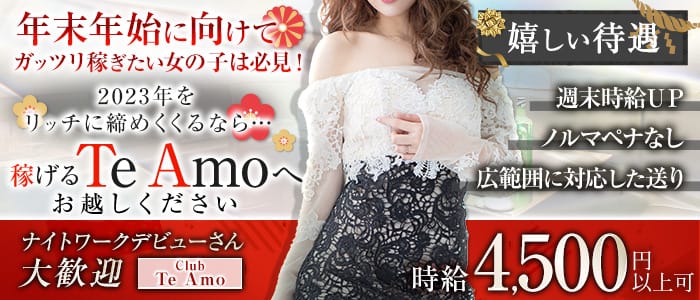 【小田原】Club Te Amo(クラブティアモ)のキャバクラ体入