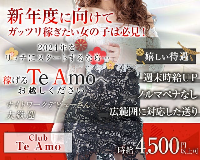 【小田原】Club Te Amo（クラブティアモ）【公式体入・求人情報】 平塚キャバクラ TOP画像