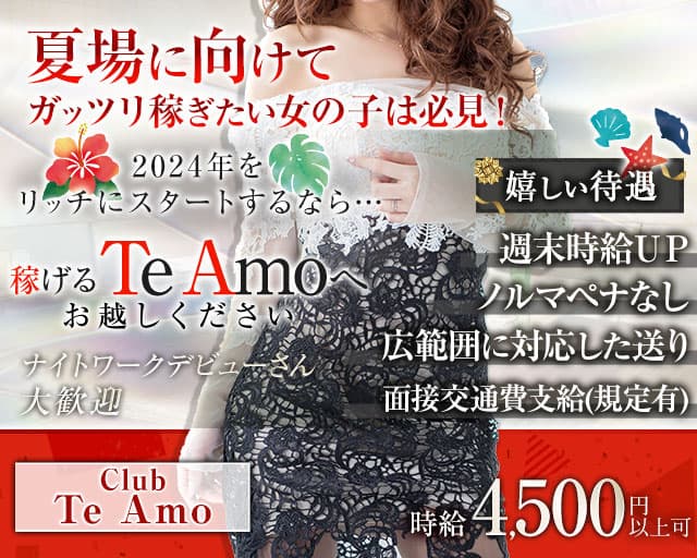 【小田原】Club Te Amo（クラブティアモ）のキャバクラ体入