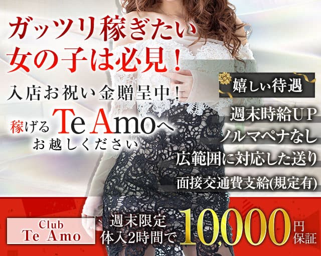 【小田原】Club Te Amo（クラブティアモ）のキャバクラ体入
