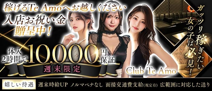 【小田原】Club Te Amo（クラブティアモ）(小田原キャバクラ)の求人・体験入店情報