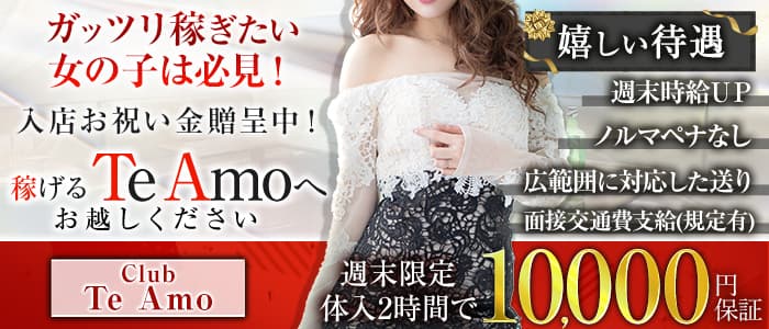 【小田原】Club Te Amo（クラブティアモ）(小田原キャバクラ)の求人・体験入店情報