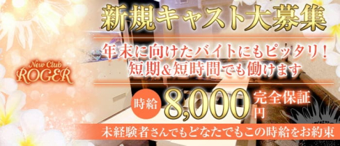 NEW CLUB ROGER(ロジャー)【公式求人・体入情報】(千葉キャバクラ)の求人・体験入店情報