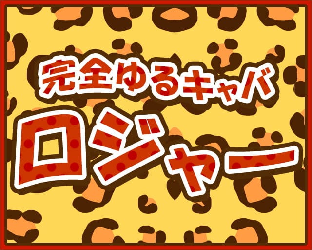 NEW CLUB ROGER（ロジャー）のキャバクラ体入