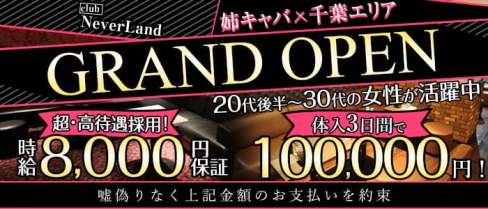 club Never Land(ネバーランド)【公式求人・体入情報】(千葉キャバクラ)の求人・体験入店情報