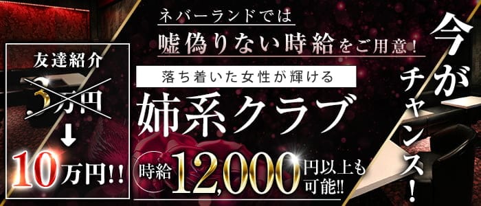 club Never Land（ネバーランド）(千葉中央キャバクラ)の求人・体験入店情報