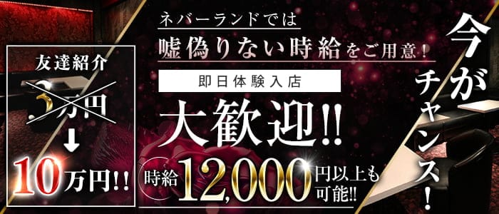 club Never Land（ネバーランド）(千葉中央キャバクラ)の求人・体験入店情報