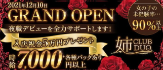 Ane DUO plus(アネデュオ+)【公式求人・体入情報】(木屋町キャバクラ)の求人・体験入店情報