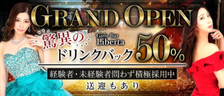 GirlsBar Liberta(リベルタ)【公式求人・体入情報】(二日市ガールズバー)の求人・体験入店情報