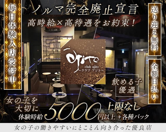club ajito（アジト）のキャバクラ体入