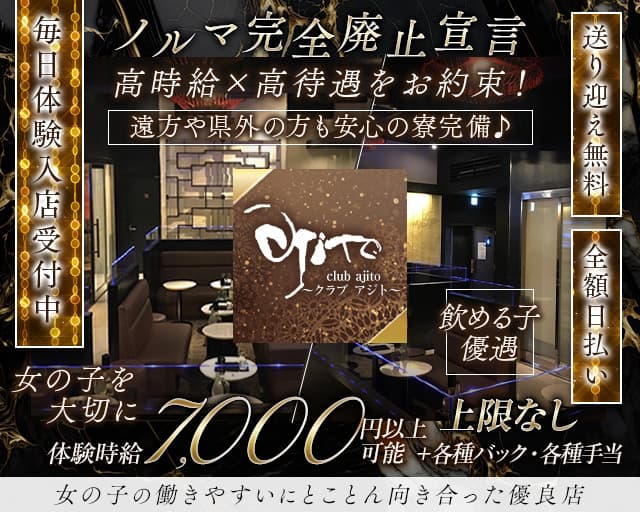 club ajito（アジト）のキャバクラ体入