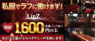 【住之江】LinZ(リンツ)【公式求人・体入情報】(難波スナック)の求人・体験入店情報
