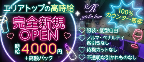 girls bar R(アール)【公式求人・体入情報】(本厚木ガールズバー)の求人・体験入店情報