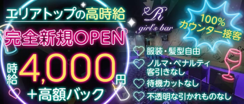girls bar R(アール)【公式体入・求人情報】(本厚木ガールズバー)の求人・体験入店情報