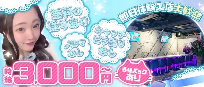 ガールズバー R～アール～ 本厚木ガールズバー 即日体入募集バナー