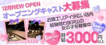 Girls lounge Kara（カラ）【公式求人・体入情報】 バナー